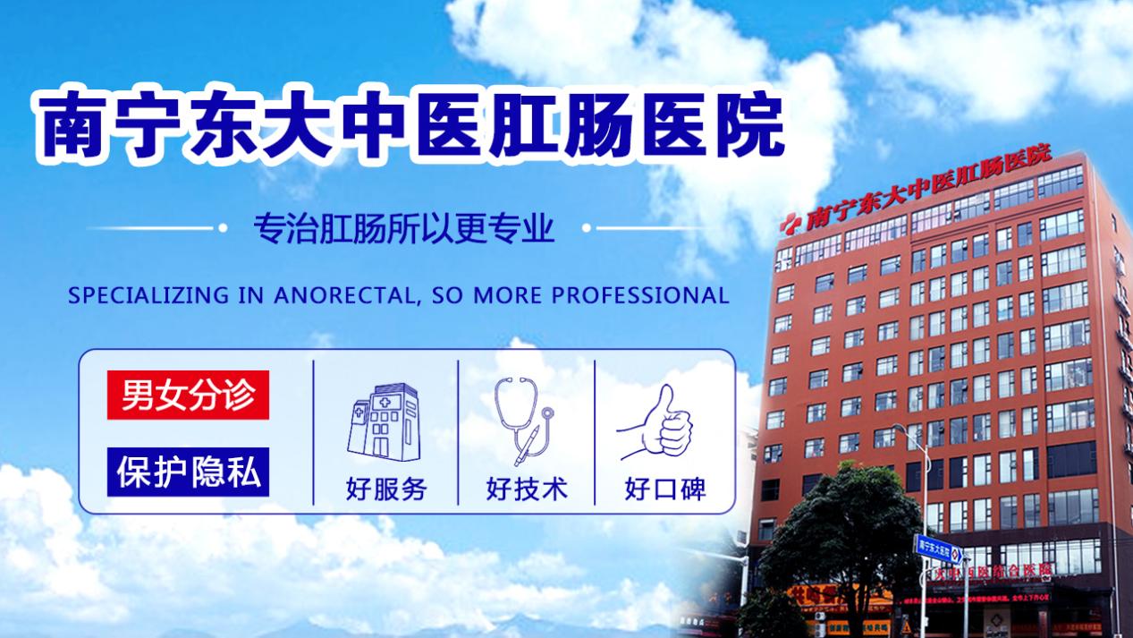 南寧東大肛腸醫(yī)院在哪兒？私人健康定制服務(wù)