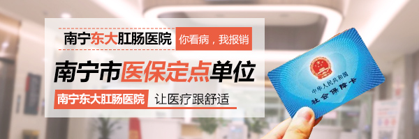 南寧東大肛腸醫(yī)院看病坑嗎？