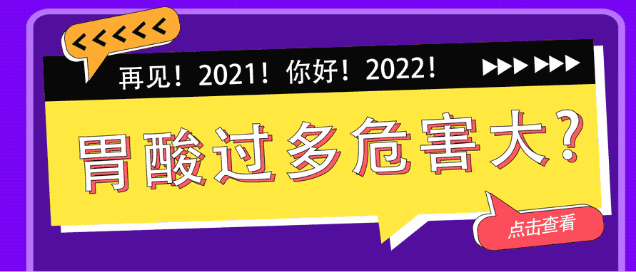 天津歐亞肛腸醫(yī)院提示：胃酸過多太“坑人”，原因和危害一次說給你
