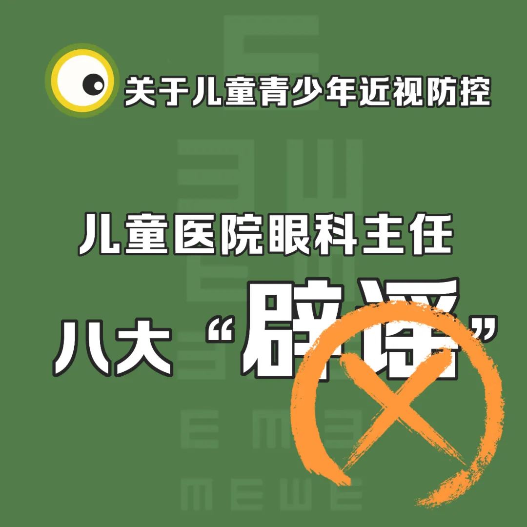 關于兒童青少年近視防控，合肥愛爾眼科醫(yī)院八大“辟謠”來啦！