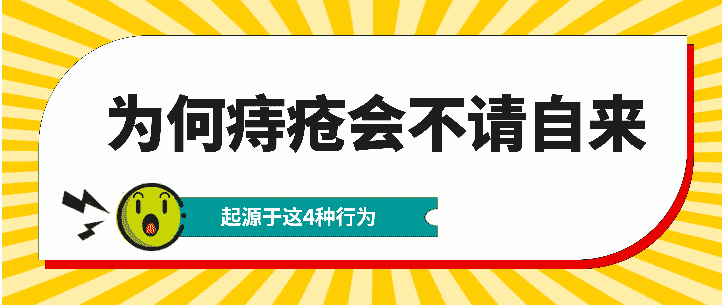 天津塘沽圣愛醫(yī)院肛腸科揭秘：痔瘡是久坐導(dǎo)致的嗎？警惕：這些危害要重視起來
