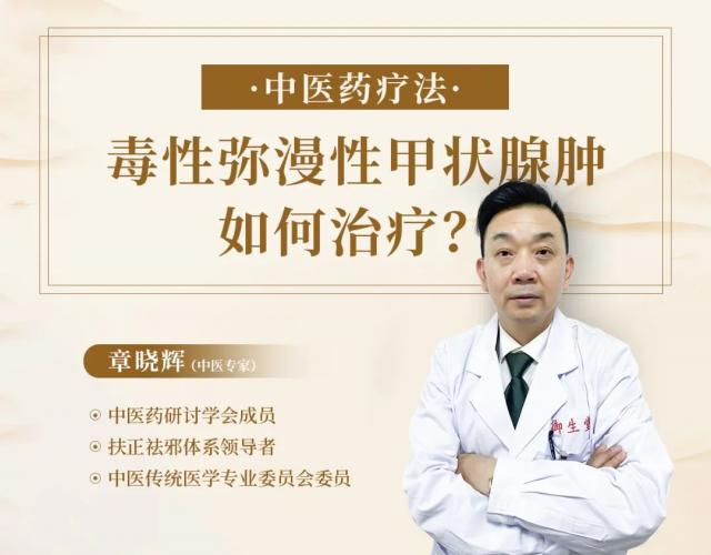 毒性彌漫性甲狀腺腫怎么辦？廣州御生堂章曉輝支招啦!
