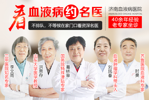 濟南血液病醫(yī)院看病怎么樣？診療靠譜，專家權威