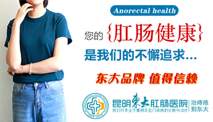 昆明東大肛腸醫(yī)院好不好？上廁所時(shí)出現(xiàn)這三個(gè)異常，需警惕腸息肉