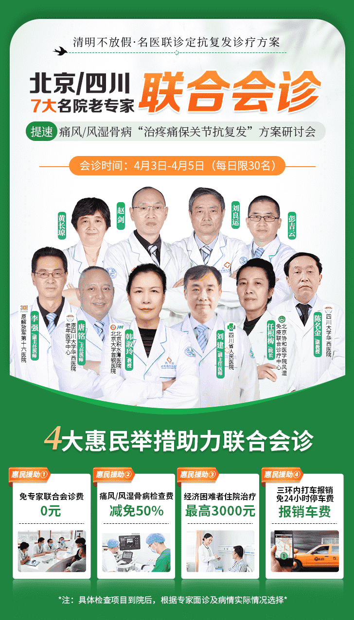 限3天！北京&四川7家三甲名院痛風風濕大咖齊聚成都免費會診啦