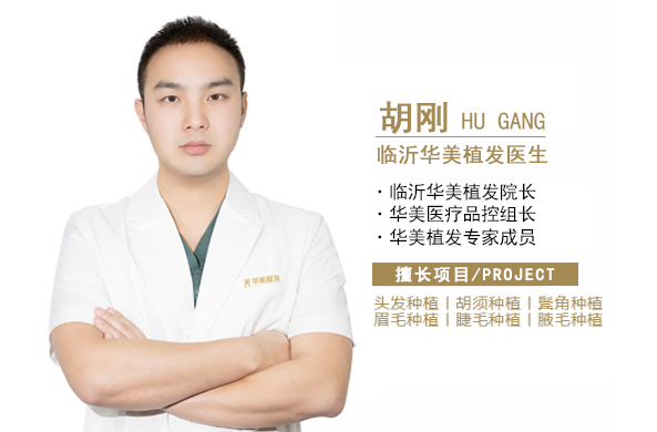 臨沂華美植發(fā)胡剛醫(yī)生教你如何正確選擇植發(fā)機構(gòu)
