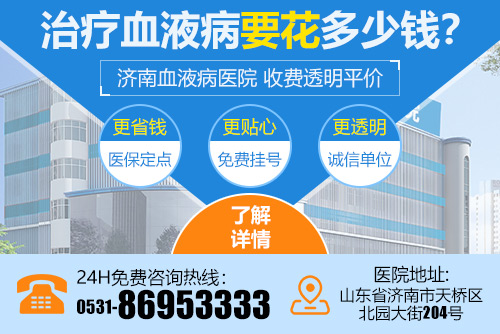 濟(jì)南血液病醫(yī)院收費(fèi)高不高？平價(jià)診療、透明消費(fèi)，深受患者信賴(lài)