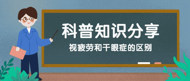鄭州尖峰眼科：干眼癥？視疲勞？你還在分不清楚嗎？