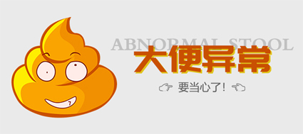 大便黑黏是怎么回事？昆明東大肛腸醫(yī)院：大便常規(guī)檢查查病因