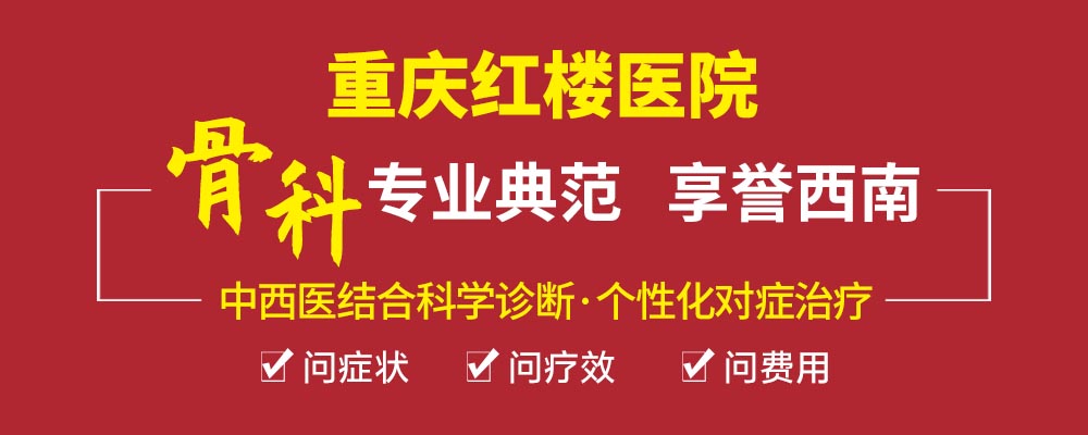  重慶骨科專科醫(yī)院哪家好？重慶紅樓醫(yī)院骨科正規(guī)嗎？