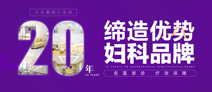 北京嘉佩樂婦科醫(yī)院的評(píng)價(jià)表 收費(fèi)規(guī)范獲好評(píng)