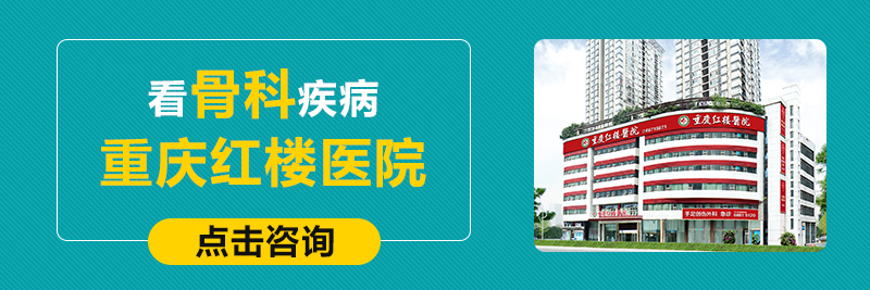 重慶治腰椎間盤突出好的醫(yī)院？重慶哪個醫(yī)院看骨科好？重慶紅樓醫(yī)院
