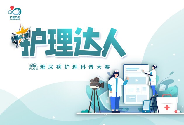 重磅消息：護理達人——糖尿病護理科普大賽開啟全網(wǎng)招募！