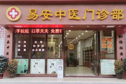 易安中醫(yī) 秉承“醫(yī)者必心系民間疾苦，方為良醫(yī)”