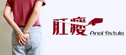 患上肛瘺不管會怎樣？昆明東大肛腸醫(yī)院：三種結(jié)果你都不想遇到