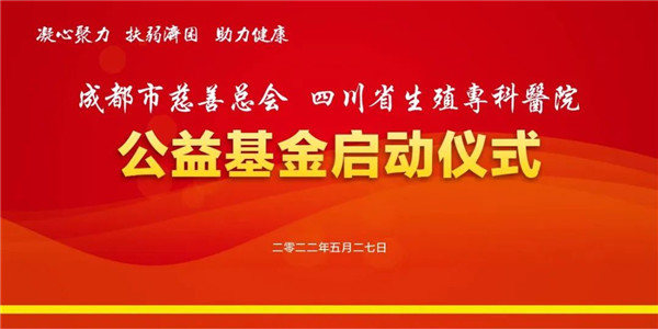 四川省生殖?？漆t(yī)院公益基金正式啟動(dòng) 助力不孕不育家庭圓夢(mèng)