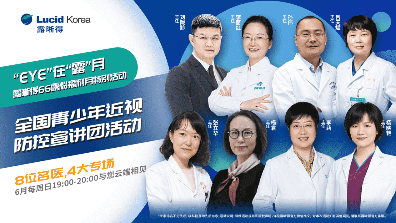 露晰得愛眼福利月科普直播火爆6月，壕禮相送，強(qiáng)勢(shì)來襲！