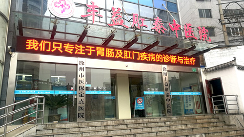 徐州豐益肛泰醫(yī)院好不好？專業(yè)肛腸醫(yī)院，徐州品牌?？?></a><p class=