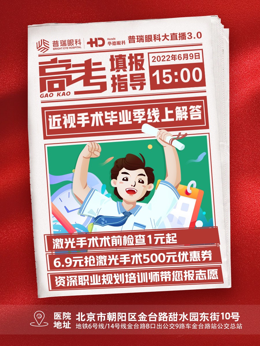 高考正當(dāng)時(shí)-華德眼科線(xiàn)上志愿規(guī)劃指導(dǎo)會(huì)，干貨滿(mǎn)滿(mǎn)，福利來(lái)襲