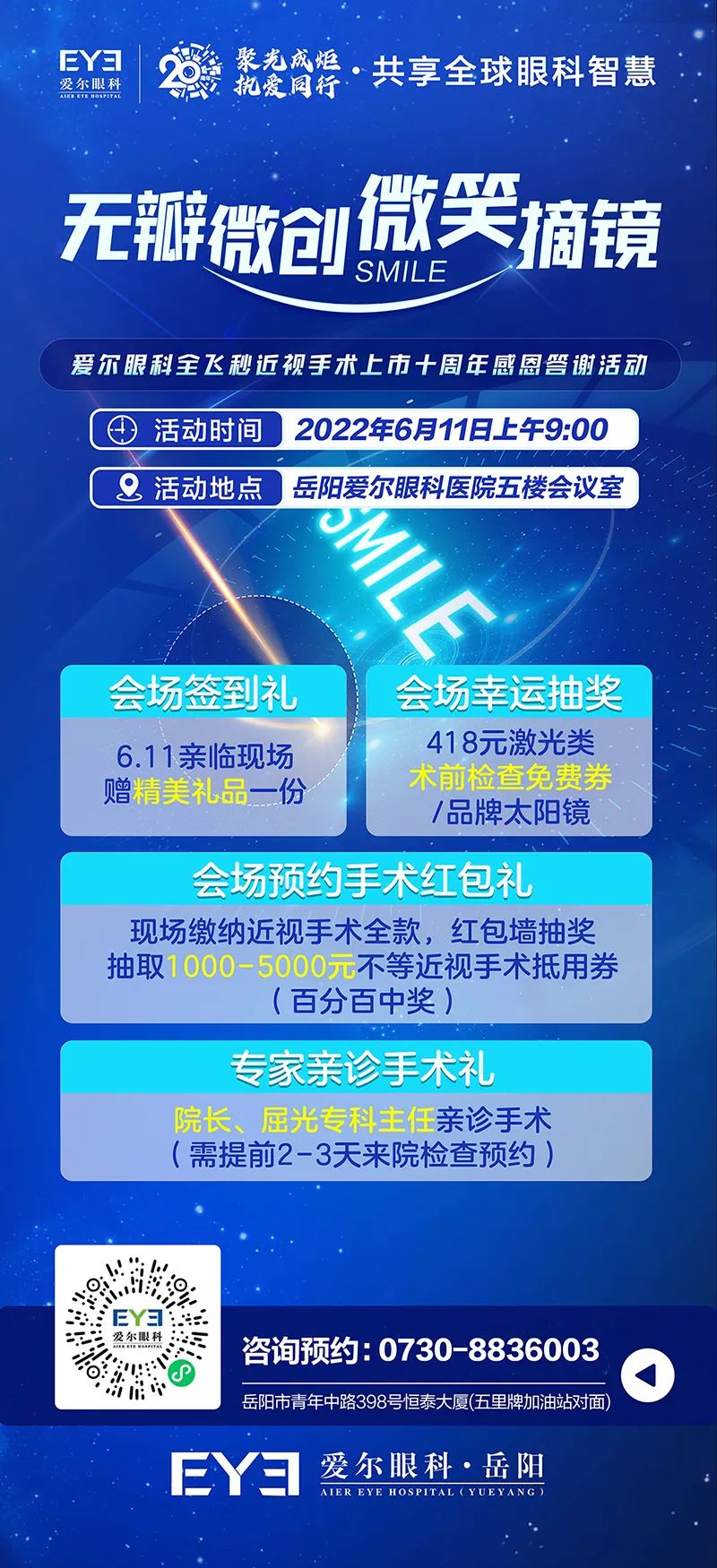 無瓣微創(chuàng)，微笑摘鏡| 6月11日全飛秒近視手術(shù)上市十周年感恩答謝會等你來！