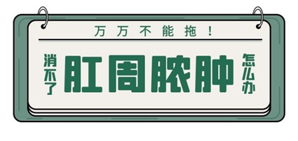 為讓屁屁免受流膿之痛，曲靖東大肛腸醫(yī)院教你如何預防肛周膿腫