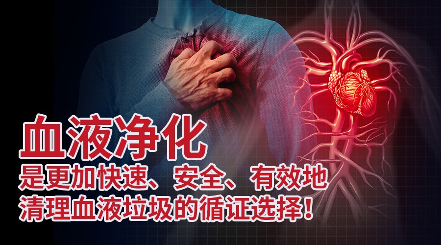 身體健康血為本，凈血行動(dòng)進(jìn)行時(shí)-明醫(yī)方血液凈化患者招募