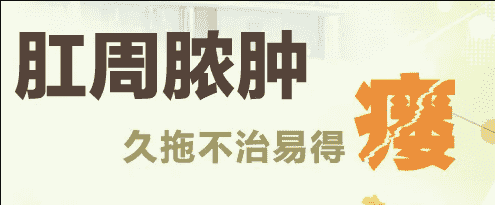 丁義山?？漆t(yī)院院長肛周膿腫為啥會形成肛瘺，肛瘺無法自愈
