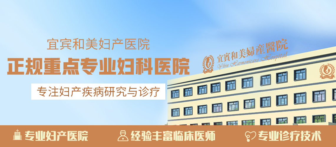 宜賓和美婦產醫(yī)院靠譜不 規(guī)范行醫(yī) 專業(yè)靠譜