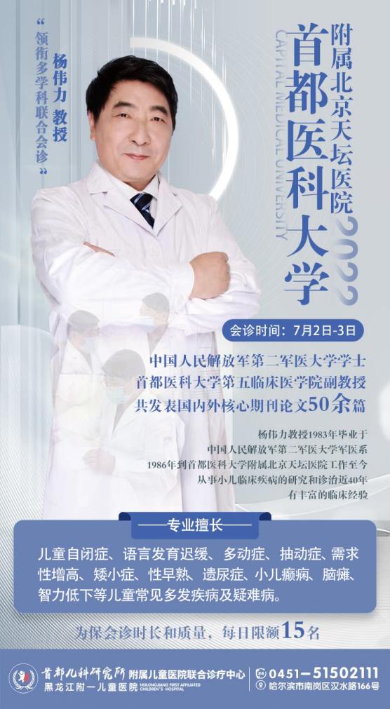 黑龍江附一兒童醫(yī)院：會(huì)診通知|首都醫(yī)科大學(xué)附屬北京天壇醫(yī)院楊偉力教授來哈會(huì)診，初心以待，為患兒健康保駕護(hù)航