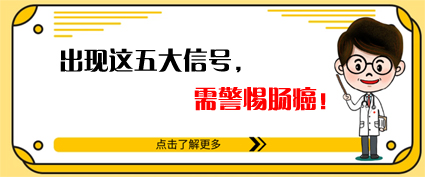 腸癌來時有五個信號！曲靖東大中醫(yī)肛腸醫(yī)院：及時腸鏡檢查很重要