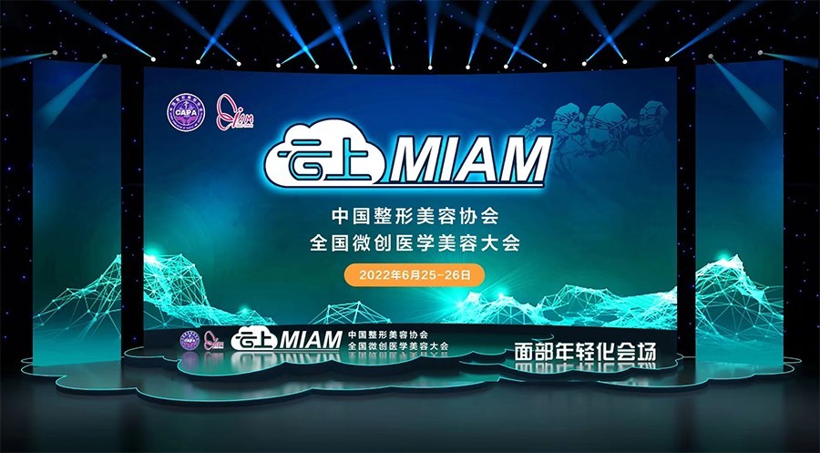 「享經(jīng)驗(yàn)，探臨床」弗縵驚艷亮相中整協(xié)云上MIAM2022學(xué)術(shù)盛會(huì)