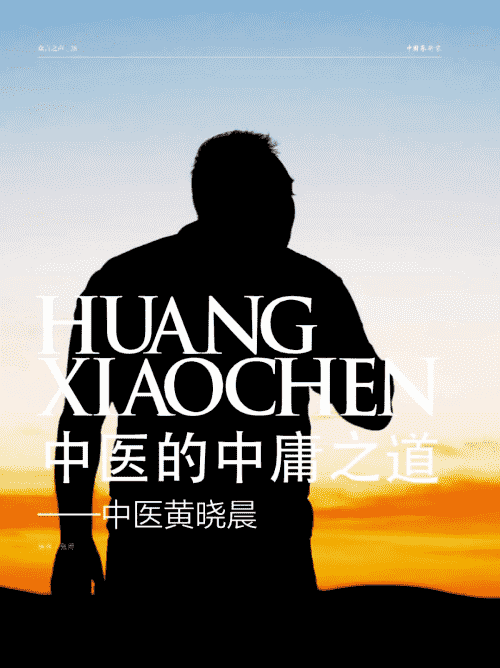 紅杏林黃曉晨登上《中國藝術(shù)家》雜志，講述中醫(yī)中庸之道