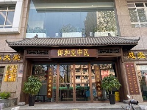 鄭州御和堂評價怎么樣？靠譜嗎
