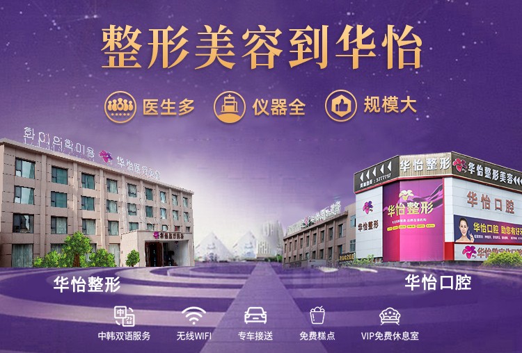 【威海華怡整形好評(píng)】—一家信得過(guò)的整形機(jī)構(gòu)！