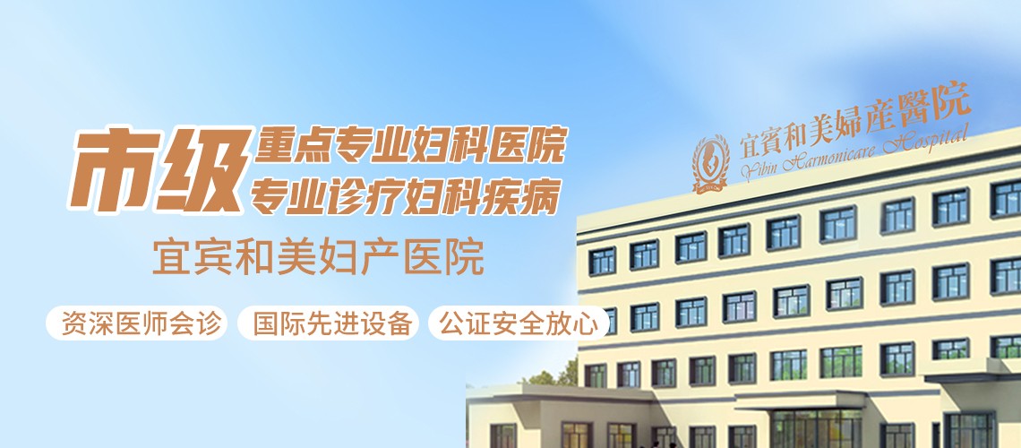 宜賓看婦科去哪兒好？看婦科去宜賓和美婦產(chǎn)醫(yī)院