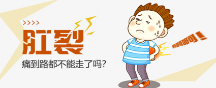 昆明東大肛腸醫(yī)院：肛裂不及時治療除了疼痛，還有這些不良后果