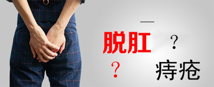曲靖東大中醫(yī)肛腸醫(yī)院好嗎？肛門脫出肉球除了痔瘡，還要警惕脫肛