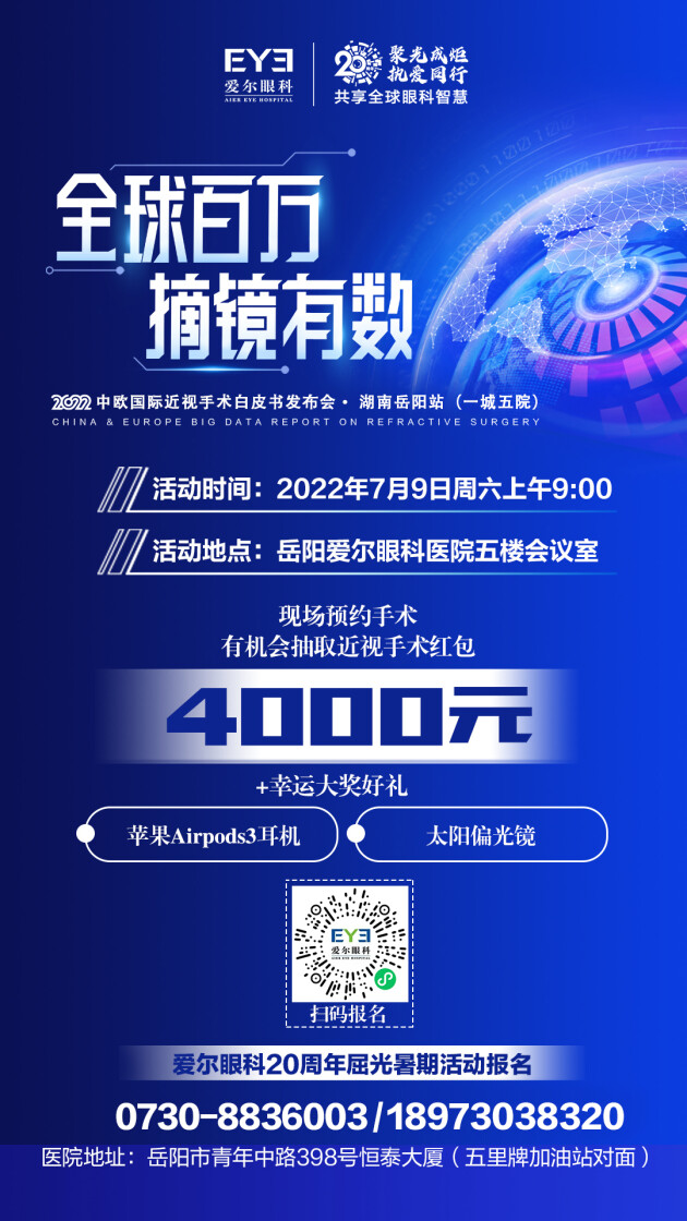 《2022中、歐國際近視手術(shù)白皮書》發(fā)布會湖南岳陽站