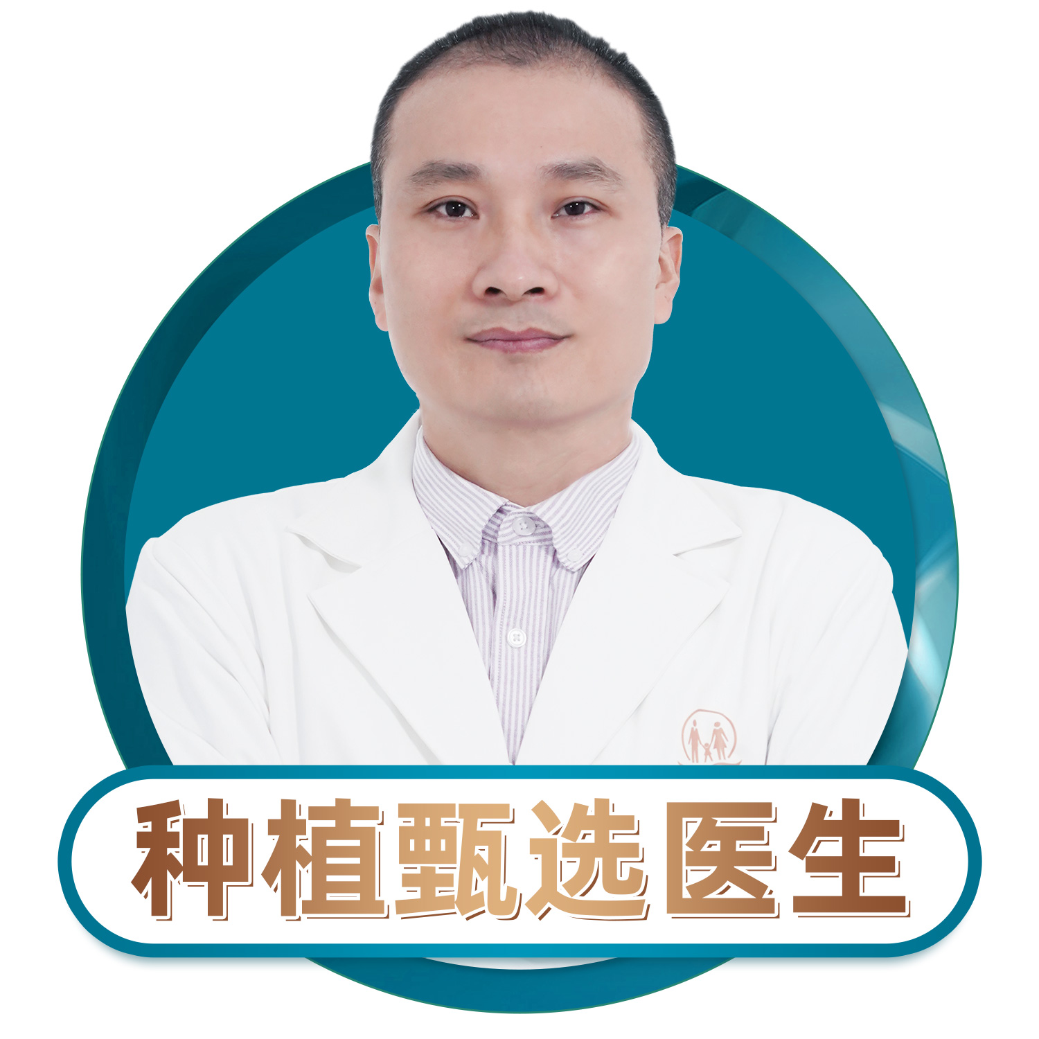 中家醫(yī)家庭醫(yī)生口腔江文彬?qū)ＴL：種牙種牙，適合患者的牙才是好牙！