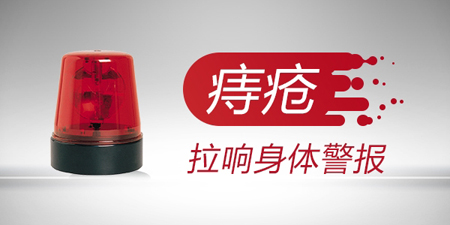 昆明東大肛腸醫(yī)院好不好？長了痔瘡除了出血、疼痛，還有這些危害