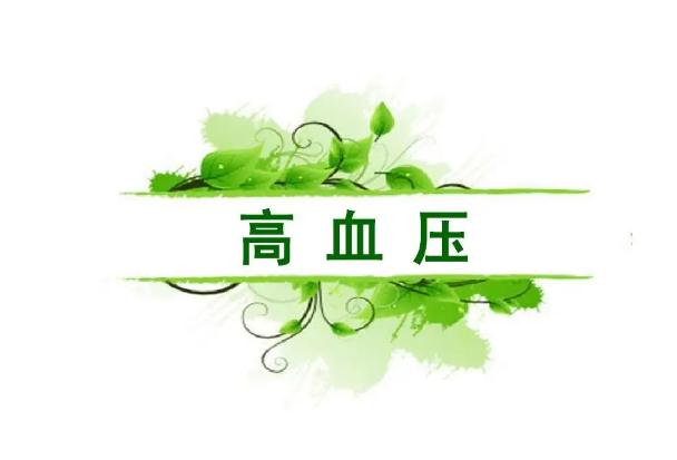 高血壓為什么不能吃柚子？高血壓不能吃南瓜嗎？