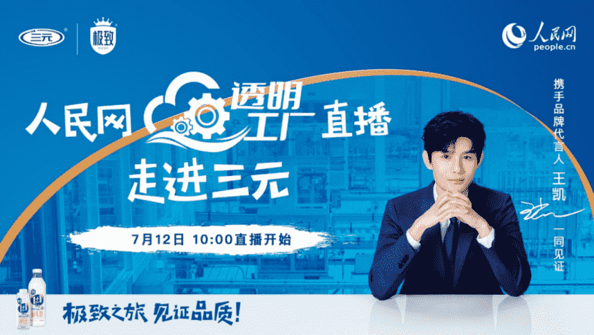 走進三元大直播，與王凱一起見證品質(zhì)