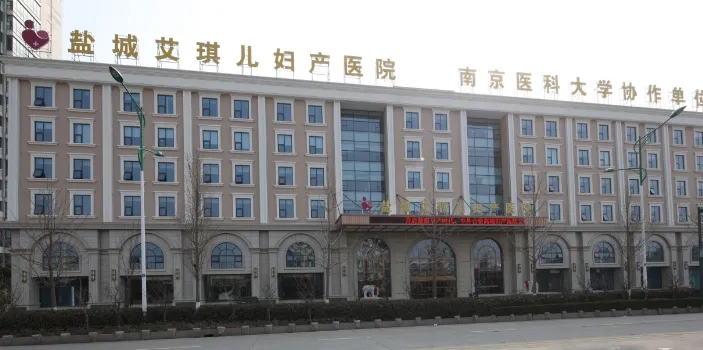 鹽城艾琪兒婦產(chǎn)醫(yī)院口碑怎樣？堅持規(guī)范行醫(yī)、堅守醫(yī)療品質(zhì)