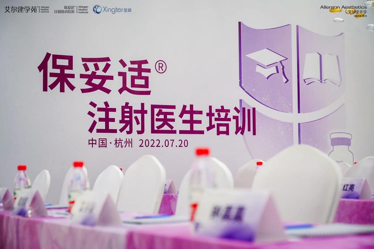 杭市一程含皛醫(yī)生受邀出席保妥適注射會，并做學(xué)術(shù)分享與注射指導(dǎo)