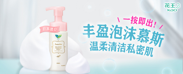 “花王私密肌潔凈慕斯”新上市！ 豐盈泡沫慕斯，溫柔呵護私密肌～