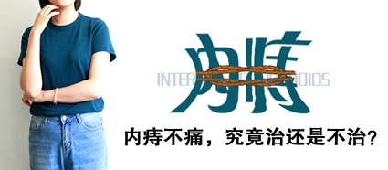內(nèi)痔不痛要治嗎？曲靖東大中醫(yī)肛腸醫(yī)院：出現(xiàn)這兩癥狀就需根治