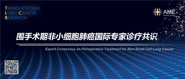 《圍手術(shù)期非小細胞肺癌國際專家診療共識》將于明日重磅發(fā)布