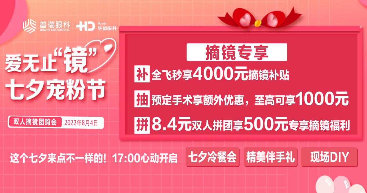 七夕要你“好好”看丨華德眼科清晰寵粉雙人摘鏡福利翻倍