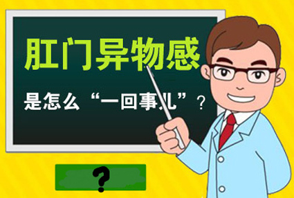 昆明東大肛腸醫(yī)院：肛門有異物感別忽視，需當(dāng)心這四種肛腸疾病