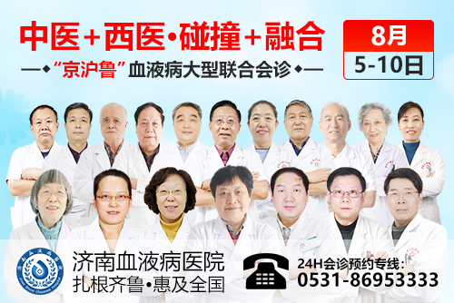 預(yù)約進(jìn)行中！中、西醫(yī)碰撞融合“京滬魯”血液病聯(lián)合會(huì)診不足3天